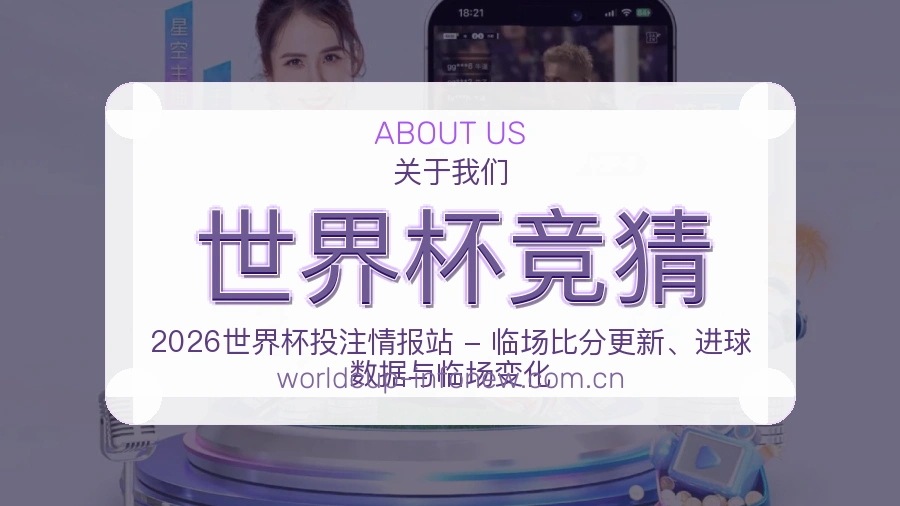 世界杯竞猜服务范围介绍