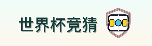 世界杯竞猜 logo